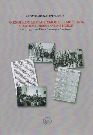Ο ΕΝΟΠΛΟΣ ΔΩΣΙΛΟΓΙΣΜΟΣ ΣΤΗ ΜΕΣΣΗΝΙΑ - ΔΡΑΣΗ ΚΑΙ ΠΟΙΝΙΚΗ ΑΝΤΙΜΕΤΩΠΙΣΗ -ΑΠΟ ΤΑ ΑΡΧΕΙΑ ΤΟΥ ΕΙΔΙΚΟΥ ΔΙΚΑ