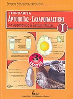 ΤΕΧΝΟΛΟΓΙΑ ΑΡΤΟΠΟΙΙΑΣ - ΖΑΧΑΡΟΠΛΑΣΤΙΚΗΣ ΓΙΑ ΑΡΤΟΠΟΙΟΥΣ ΚΑΙ ΖΑΧΑΡΟΠΛΑΣΤΕΣ (Α ΤΟΜΟΣ) ΓΙΑ ΑΡΤΟΠΟΙΟΥΣ ΚΑ
