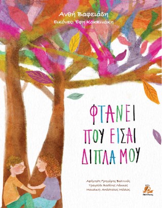 ΦΤΑΝΕΙ ΠΟΥ ΕΙΣΑΙ ΔΙΠΛΑ ΜΟΥ
