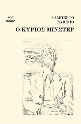 O ΚΥΡΙΟΣ ΜΙΝΣΤΕΡ