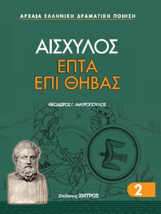 ΑΙΣΧΥΛΟΣ: ΕΠΤΑ ΕΠΙ ΘΗΒΑΣ (ΧΑΡΤΟΔΕΤΗ ΕΚΔΟΣΗ) (ΜΕΤΑΦΡΑΣΗ ΜΑΥΡΟΠΟΥΛΟΣ Γ.ΘΕΟΔΩΡΟΣ)