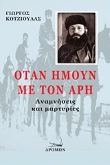 ΟΤΑΝ ΗΜΟΥΝ ΜΕ ΤΟΝ ΑΡΗ