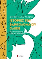 ΙΣΤΟΡΙΕΣ ΤΟΥ ΒΑΡΘΟΛΟΜΑΙΟΥ ΟΛΙΒΙΕ ΡΕΣΕΨΙΟΝΙΣΤ ΚΑΙ ΔΙΗΓΗΜΑΤΟΓΡΑΦΟΥ ΠΟΤΑΜΟΠΛΟΙΑ