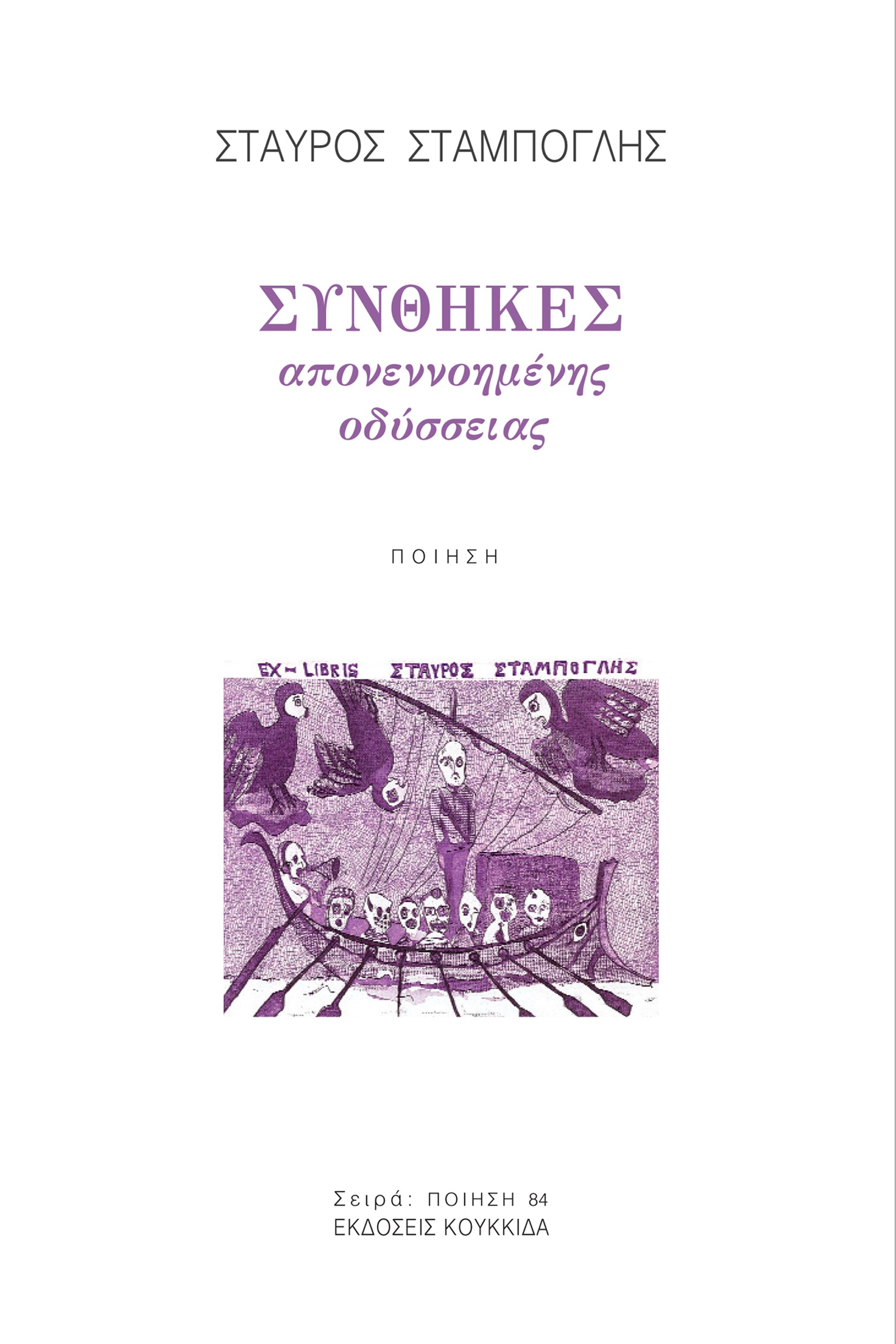 ΣΥΝΘΗΚΕΣ ΑΠΟΝΕΝΝΟΗΜΕΝΗΣ ΟΔΥΣΣΕΙΑΣ