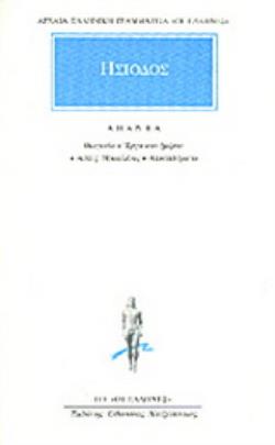ΑΡΧΑΙΑ ΕΛΛΗΝΙΚΗ ΓΡΑΜΜΑΤΕΙΑ: ΟΙ ΕΛΛΗΝΕΣ ΑΠΑΝΤΑ ΘΕΟΓΟΝΙΑ, ΕΡΓΑ ΚΑΙ ΗΜΕΡΑΙ, ΑΣΠΙΣ ΗΡΑΚΛΕΟΥΣ, ΑΠΟΣΠΑΣΜΑΤ