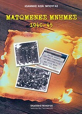 ΜΑΤΩΜΕΝΕΣ ΜΝΗΜΕΣ 1940-45 ΚΟΚΚΙΝΗ ΤΡΟΜΟΚΡΑΤΙΑ, ΚΑΤΟΧΙΚΟΣ ΕΜΦΥΛΙΟΣ, ΚΟΚΚΙΝΗ ΑΠΕΛΕΥΘΕΡΩΣΗ, "ΛΕΥΚΗ" ΤΡΟΜ