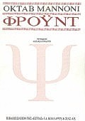 ΦΡΟΥΝΤ ΨΥΧΑΝΑΛΥΣΗ