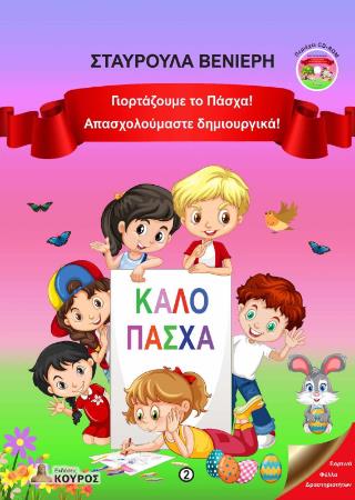 ΓΙΟΡΤΑΖΟΥΜΕ ΤΟ ΠΑΣΧΑ