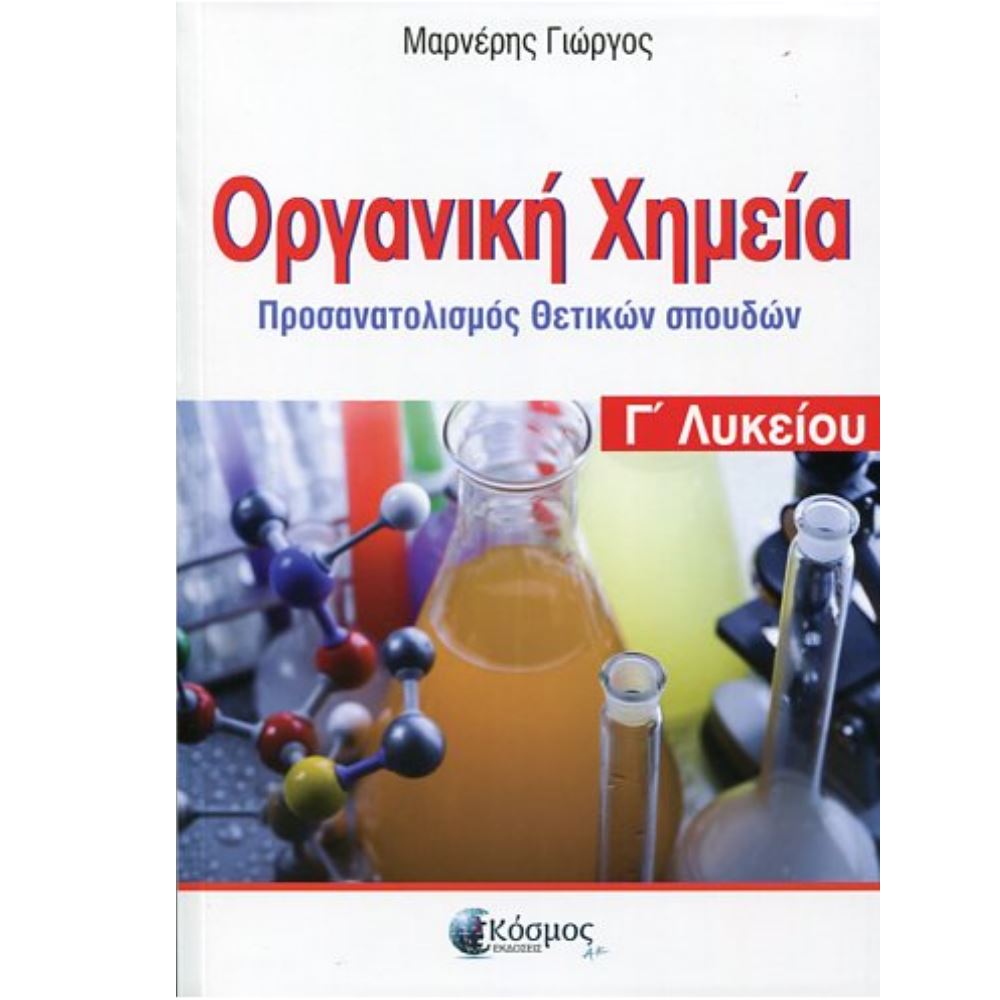 ΟΡΓΑΝΙΚΗ ΧΗΜΕΙΑ Γ' ΛΥΚΕΙΟΥ ΠΡΟΣΑΝΑΤΟΛΙΣΜΟΣ ΘΕΤΙΚΩΝ ΣΠΟΥΔΩΝ