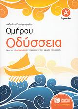 ΒΙΒΛΙΑ ΓΙΑ ΤΗΝ ΕΚΠΑΙΔΕΥΣΗ ΟΜΗΡΟΥ ΟΔΥΣΣΕΙΑ Α΄ ΓΥΜΝΑΣΙΟΥ ΠΕΡΙΕΧΕΙ ΤΙΣ ΑΠΑΝΤΗΣΕΙΣ ΣΤΙΣ ΕΡΩΤΗΣΕΙΣ ΤΟΥ ΒΙ