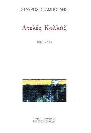 ΑΤΕΛΕΣ ΚΟΛΛΑΖ