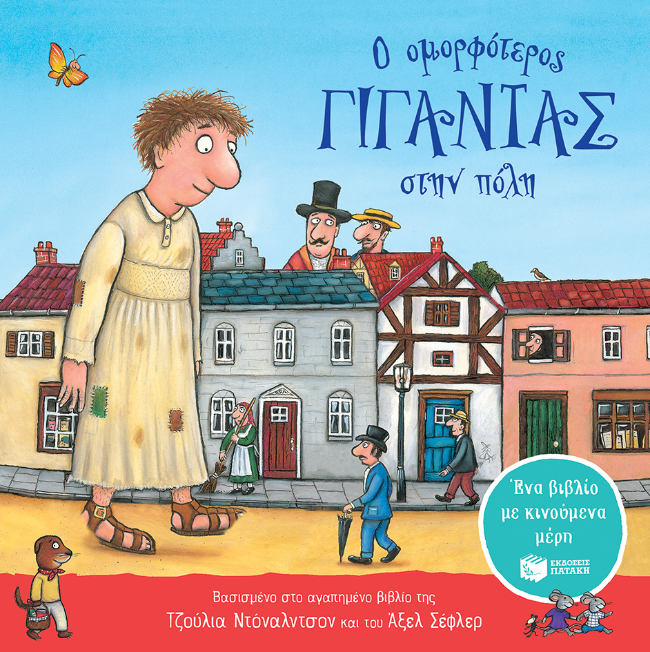 Ο ΟΜΟΡΦΟΤΕΡΟΣ ΓΙΓΑΝΤΑΣ ΣΤΗΝ ΠΟΛΗ (ΜΕ ΚΙΝΟΥΜΕΝΑ ΜΕΡΗ)