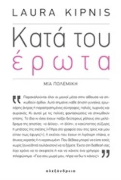 ΚΑΤΑ ΤΟΥ ΕΡΩΤΑ ΜΙΑ ΠΟΛΕΜΙΚΗ