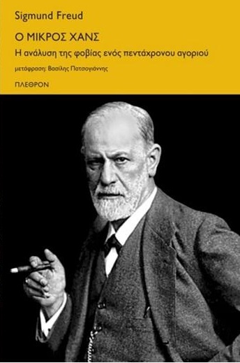 Ο ΜΙΚΡΟΣ ΧΑΝΣ -Η ΑΝΑΛΥΣΗ ΤΗΣ ΦΟΒΙΑΣ ΕΝΟΣ ΠΕΝΤΑΧΡΟΝΟΥ ΑΓΟΡΙΟΥ