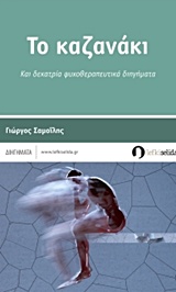 ΤΟ ΚΑΖΑΝΑΚΙ KΑΙ ΔΕΚΑΤΡΙΑ ΨΥΧΟΘΕΡΑΠΕΥΤΙΚΑ ΔΙΗΓΗΜΑΤΑ