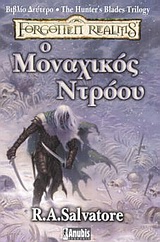 FORGOTTEN REALMS Ο ΜΟΝΑΧΙΚΟΣ ΝΤΡΟΟΥ