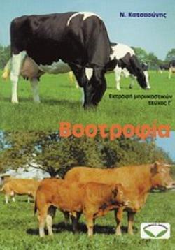 Βοοτροφία - Εκτροφή Μηρυκαστικών ΙΙΙ