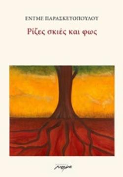 ΡΙΖΕΣ ΣΚΙΕΣ ΚΑΙ ΦΩΣ