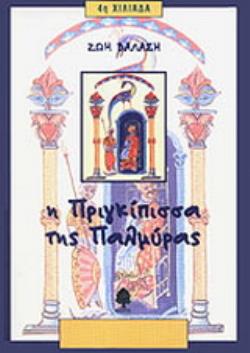 Η ΠΡΙΓΚΙΠΙΣΣΑ ΤΗΣ ΠΑΛΜΥΡΑΣ ΤΡΙΑ ΒΥΖΑΝΤΙΝΑ ΔΙΗΓΗΜΑΤΑ