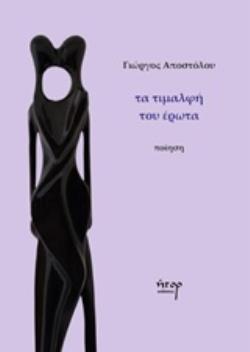 ΤΑ ΤΙΜΑΛΦΗ ΤΟΥ ΕΡΩΤΑ