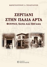 ΣΕΡΓΙΑΝΗ ΣΤΗΝ ΠΑΛΙΑ ΑΡΤΑ ΦΟΥΡΝΟΙ, ΧΑΝΙΑ, ΠΗΓΑΔΙΑ