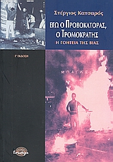 ΕΓΩ Ο ΠΡΟΒΟΚΑΤΟΡΑΣ, Ο ΤΡΟΜΟΚΡΑΤΗΣ Η ΓΟΗΤΕΙΑ ΤΗΣ ΒΙΑΣ