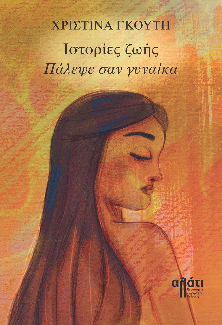 ΙΣΤΟΡΙΕΣ ΖΩΗΣ : ΠΑΛΕΨΕ ΣΑΝ ΓΥΝΑΙΚΑ