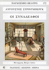 ΟΙ ΣΥΝΑΔΕΛΦΟΙ ΚΩΜΩΔΙΑ ΣΕ ΤΕΣΣΕΡΕΙΣ ΠΡΑΞΕΙΣ