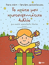 ΒΙΒΛΙΑ ΓΙΑ ΤΑ ΧΡΙΣΤΟΥΓΕΝΝΑ ΤΟ ΠΡΩΤΟ ΜΟΥ ΧΡΙΣΤΟΥΓΕΝΝΙΑΤΙΚΟ ΒΙΒΛΙΟ ΓΙΑ ΠΑΙΔΙΑ ΠΡΟΣΧΟΛΙΚΗΣ ΗΛΙΚΙΑΣ