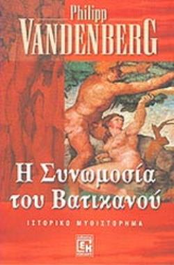 Η ΣΥΝΩΜΟΣΙΑ ΤΟΥ ΒΑΤΙΚΑΝΟΥ ΙΣΤΟΡΙΚΟ ΜΥΘΙΣΤΟΡΗΜΑ