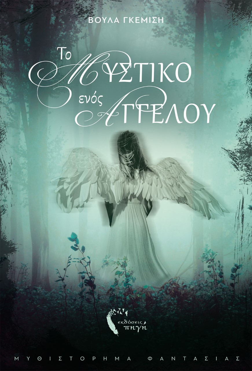 ΤΟ ΜΥΣΤΙΚΟ ΕΝΟΣ ΑΓΓΕΛΟΥ