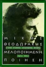 ΜΕΛΟΠΟΙΗΜΕΝΗ ΠΟΙΗΣΗ Β ΤΟΜΟΣ ΣΥΜΦΩΝΙΚΑ, ΜΕΤΑΣΥΜΦΩΝΙΚΑ, ΟΡΑΤΟΡΙΑ