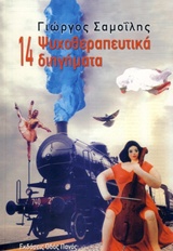 14 ΨΥΧΟΘΕΡΑΠΕΥΤΙΚΑ ΔΙΗΓΗΜΑΤΑ