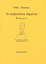 ΤΟ ΑΝΕΞΑΝΤΛΗΤΑ ΣΗΜΑΙΝΟΝ 91 ΠΟΙΗΜΑΤΑ