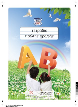 ΤΕΤΡΑΔΙΟ ΠΡΩΤΗΣ ΓΡΑΦΗΣ ΕΚΔΟΣΗ 2026