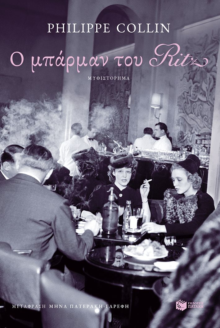 Ο ΜΠΑΡΜΑΝ ΤΟΥ RITZ