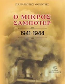 Ο ΜΙΚΡΟΣ ΣΑΜΠΟΤΕΡ 1941-1944