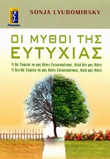 ΜΥΘΟΙ ΤΗΣ ΕΥΤΥΧΙΑΣ