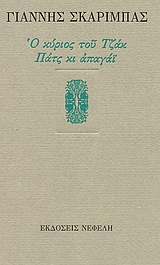 Ο ΚΥΡΙΟΣ ΤΟΥ ΤΖΑΚ. ΠΑΤΣ ΚΙ ΑΠΑΓΑΙ