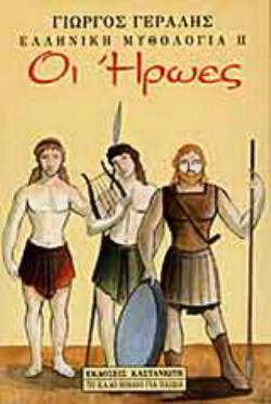 ΕΛΛΗΝΙΚΗ ΜΥΘΟΛΟΓΙΑ - ΙΙ. Οι Ήρωες