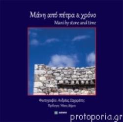 ΜΑΝΗ ΑΠΟ ΠΕΤΡΑ ΚΑΙ ΧΡΟΝΟ