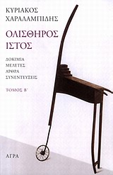 ΟΛΙΣΘΗΡΟΣ ΙΣΤΟΣ ΔΟΚΙΜΙΑ, ΜΕΛΕΤΕΣ, ΑΡΘΡΑ, ΣΥΝΕΝΤΕΥΞΕΙΣ