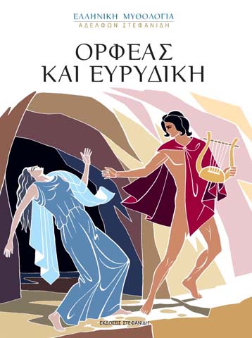 ΟΡΦΕΑΣ ΚΑΙ ΕΥΡΥΔΙΚΗ