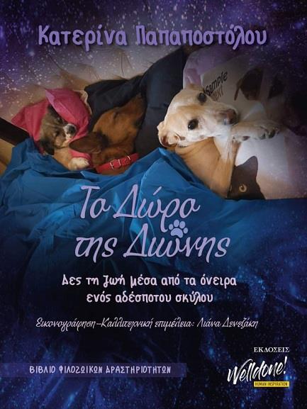 ΤΟ ΔΩΡΟ ΤΗΣ ΔΙΩΝΗΣ ΔΕΣ ΤΗ ΖΩΗ ΜΕΣΑ ΑΠΟ ΤΑ ΟΝΕΙΡΑ ΕΝΟΣ ΑΔΕΣΠΟΤΟΥ ΣΚΥΛΟΥ