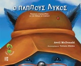 Ο ΠΑΠΠΟΥΣ ΛΥΚΟΣ ΕΜΜΕΤΡΟ ΠΑΡΑΜΥΘΑΚΙ ΜΕ ΤΟΝ ΒΟΛΦΙ ΤΟ ΛΥΚΑΚΙ ΕΙΜΑΙ ΓΕΝΝΑΙΟΣ