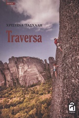 TRAVERSA ΠΟΙΗΣΗ