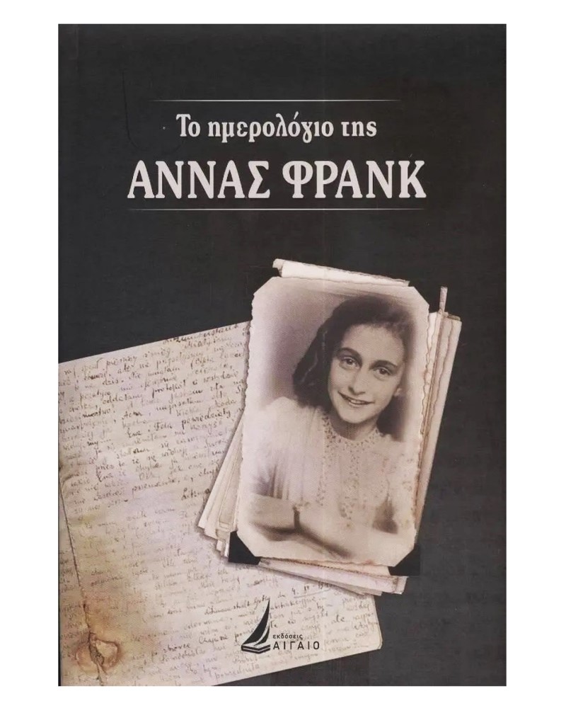 ΤΟ ΗΜΕΡΟΛΟΓΙΟ ΤΗΣ ΑΝΝΑΣ ΦΡΑΝΚ