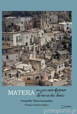 MATERA - Η ΓΗ ΤΩΝ ΒΡΑΧΩΝ