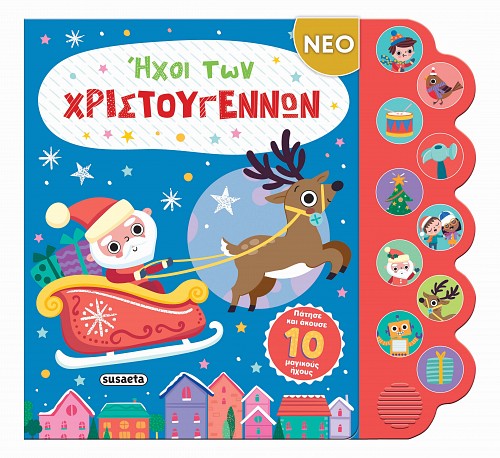 ΗΧΟΙ ΤΩΝ ΧΡΙΣΤΟΥΓΕΝΝΩΝ