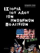 ΙΣΤΟΡΙΑ ΤΟΥ ΛΑΟΥ ΤΩΝ ΗΠΑ ΣΕ ΚΟΜΙΚ ΣΕ COMIC